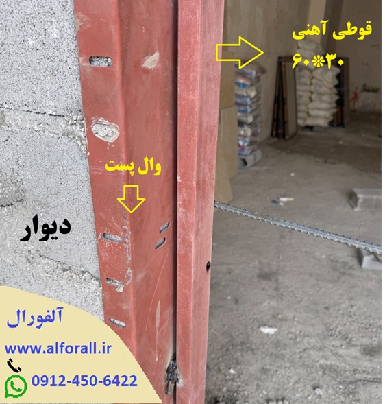 شاسی آهنی پنجره متصل به وال پست